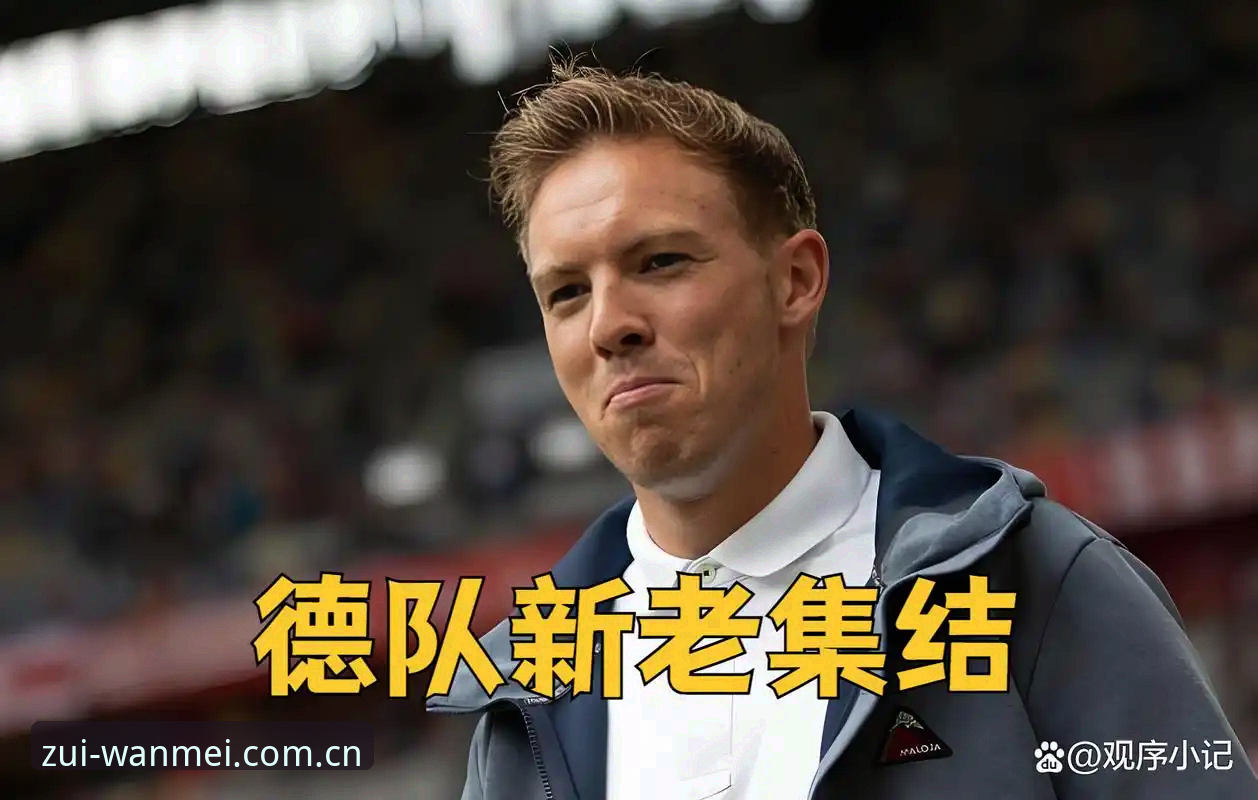 德国队世界杯大名单深度分析：诺伊尔回归与卡尔入选的战术解读